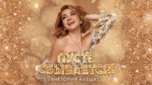 Виктория Алешко - ПУСТЬ СБЫВАЕТСЯ! /Премьера песни 2023/