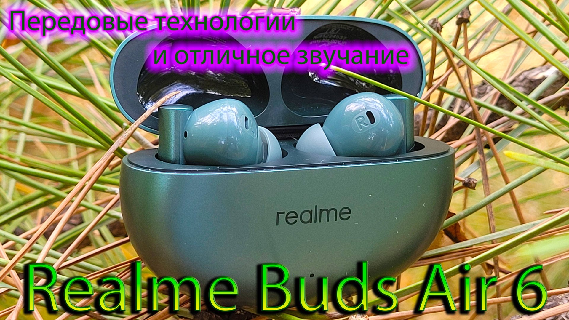 Realme Buds Air 6. Передовые технологии и отличное звучание. смотреть онлайн