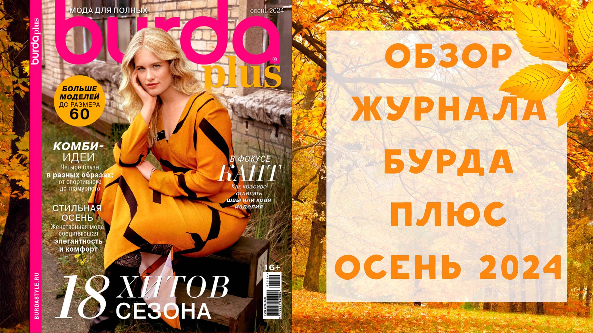 Обзор журнала с выкройками Бурда плюс осень 2024 смотреть онлайн