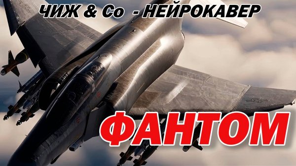 Фантом | Чиж & Co - Фантом | AI Cover | Дворовая песня