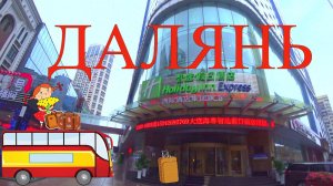 ДАЛЯНЬ - путешествие через ХУНЬЧУНЬ.  Заселение в Holiday Inn ...