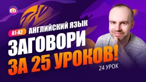 РАЗГОВОРНЫЙ КУРС - ЗАГОВОРИ ЗА 25 УРОКОВ A1-A2 УРОК 24 УЧИМ АНГЛИЙСКИЙ ЯЗЫК. КУРСЫ АНГЛИЙСКОГО ЯЗЫКА