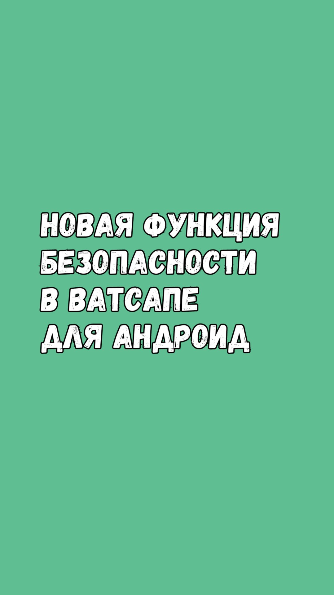 Новая Функция Безопасности В Ватсапе Для Андроид смотреть онлайн