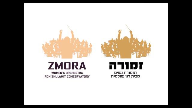 Y. Salik – Mar’eh Cohen | Zmora Women's Orchestra | Conductor: Bracha Bdil смотреть онлайн