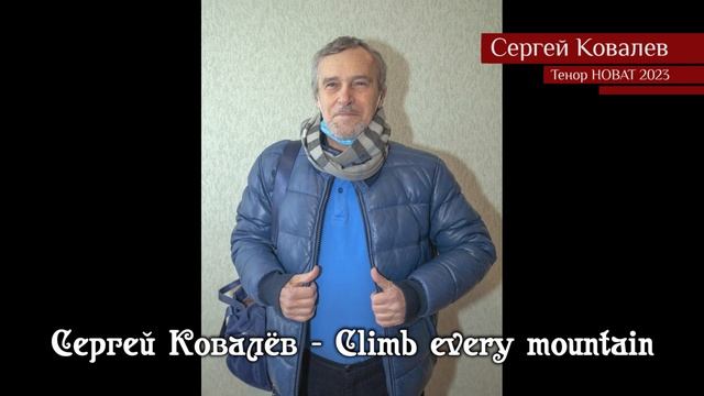 Сергей Ковалёв — Climb every mountain 17.04.2023 смотреть онлайн