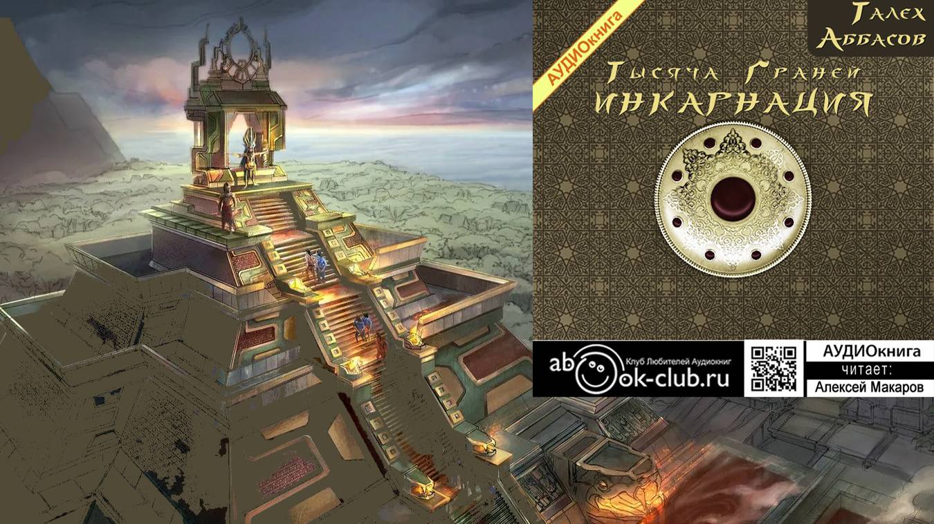 01.01 Талех Аббасов цикл "Тысяча граней" (книга 1) Инкарнация (часть 1)