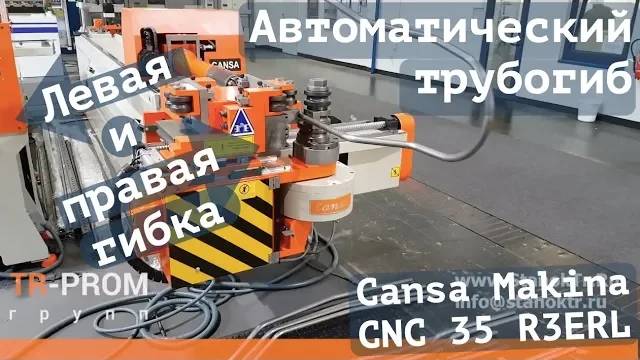 Автоматический трубогиб с левой и правой гибкой. Cansa Makina CNC 35 R3 ERL смотреть онлайн