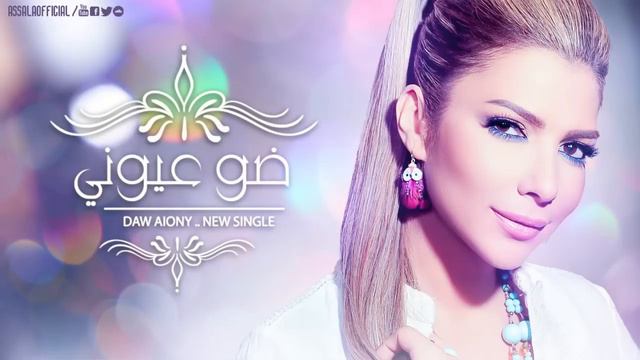 Assala - Daw Aiouny | اصاله - ضو عيوني