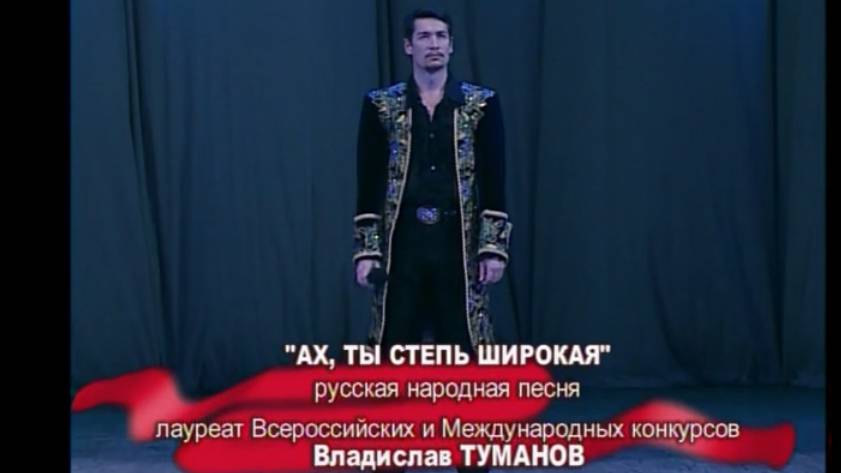 Владислав Туманов - "Ах, ты степь широкая". 25 ноября 2008 г. (театру танца Гжель - 20 лет). смотреть онлайн