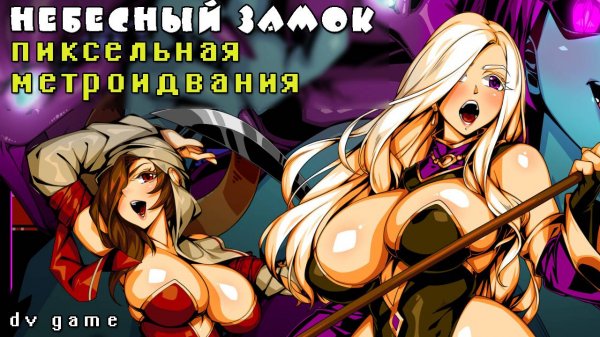 CASTLE IN THE CLOUDS DX ПИКСЕЛЬНАЯ МЕТРОИДВАНИЯ НА ПК с DV GAME