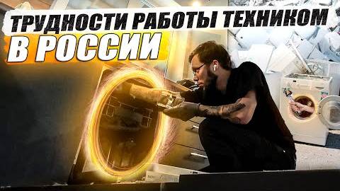 KRUssia 1.39
Чиню стиралки в России