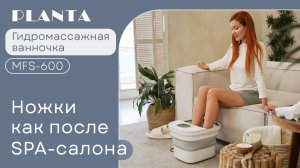 Гидромассажная ванночка для ног PLANTA MFS-600