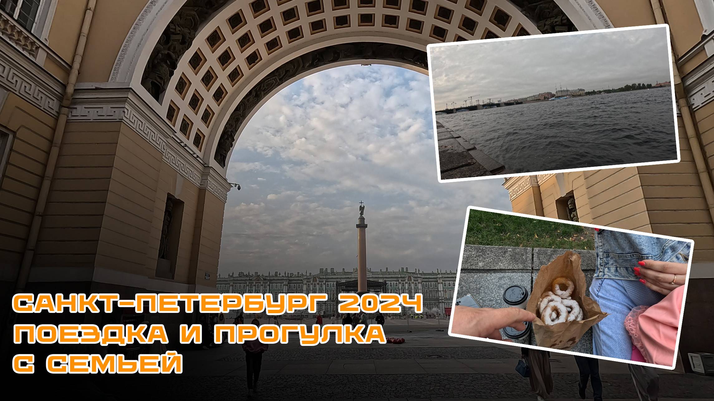 Поездка в Питер с семьей. Часть 1 - дорога и прогулка по городу. Едем на Форд Фьюжн.