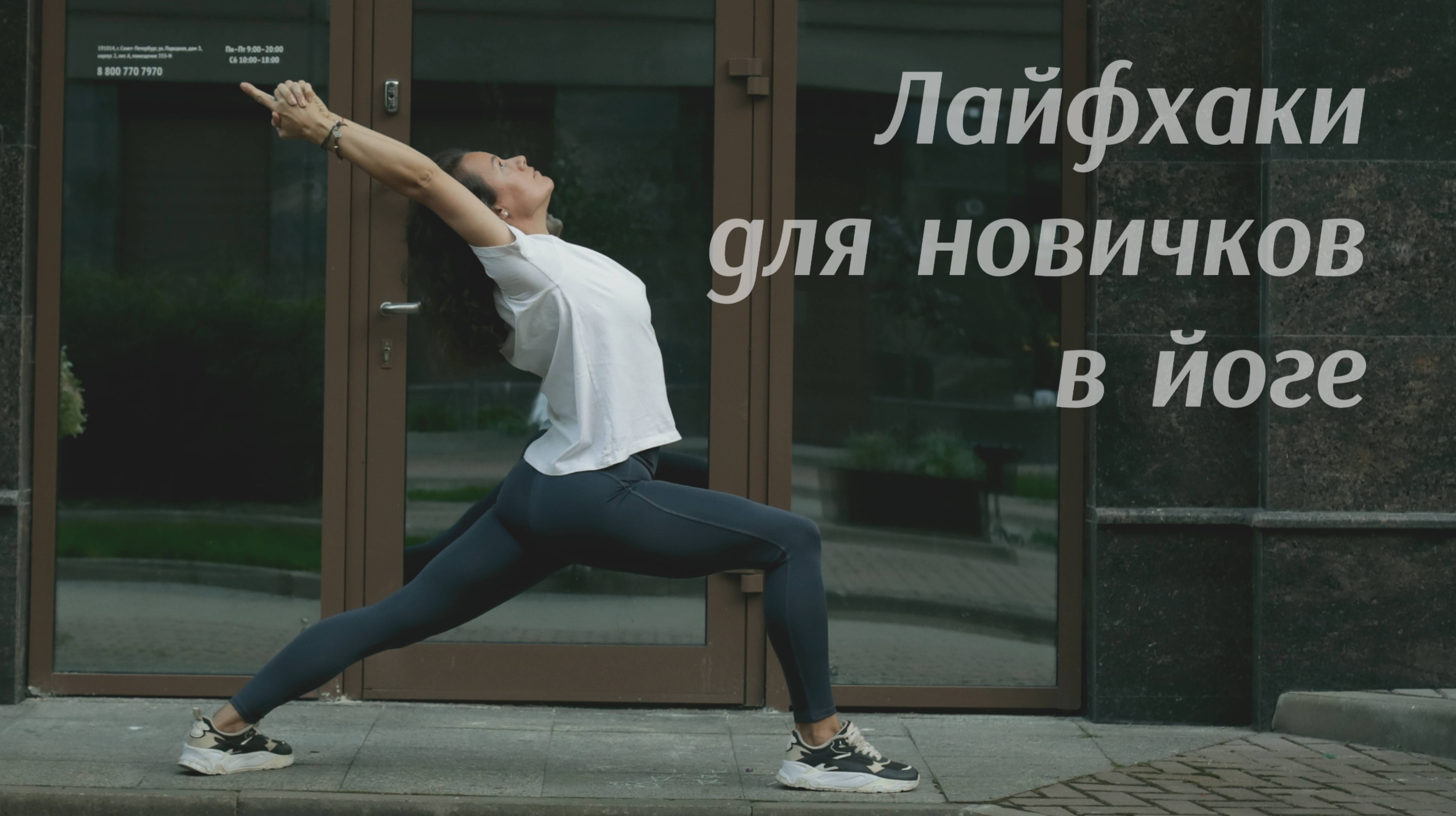 Йога для новичков