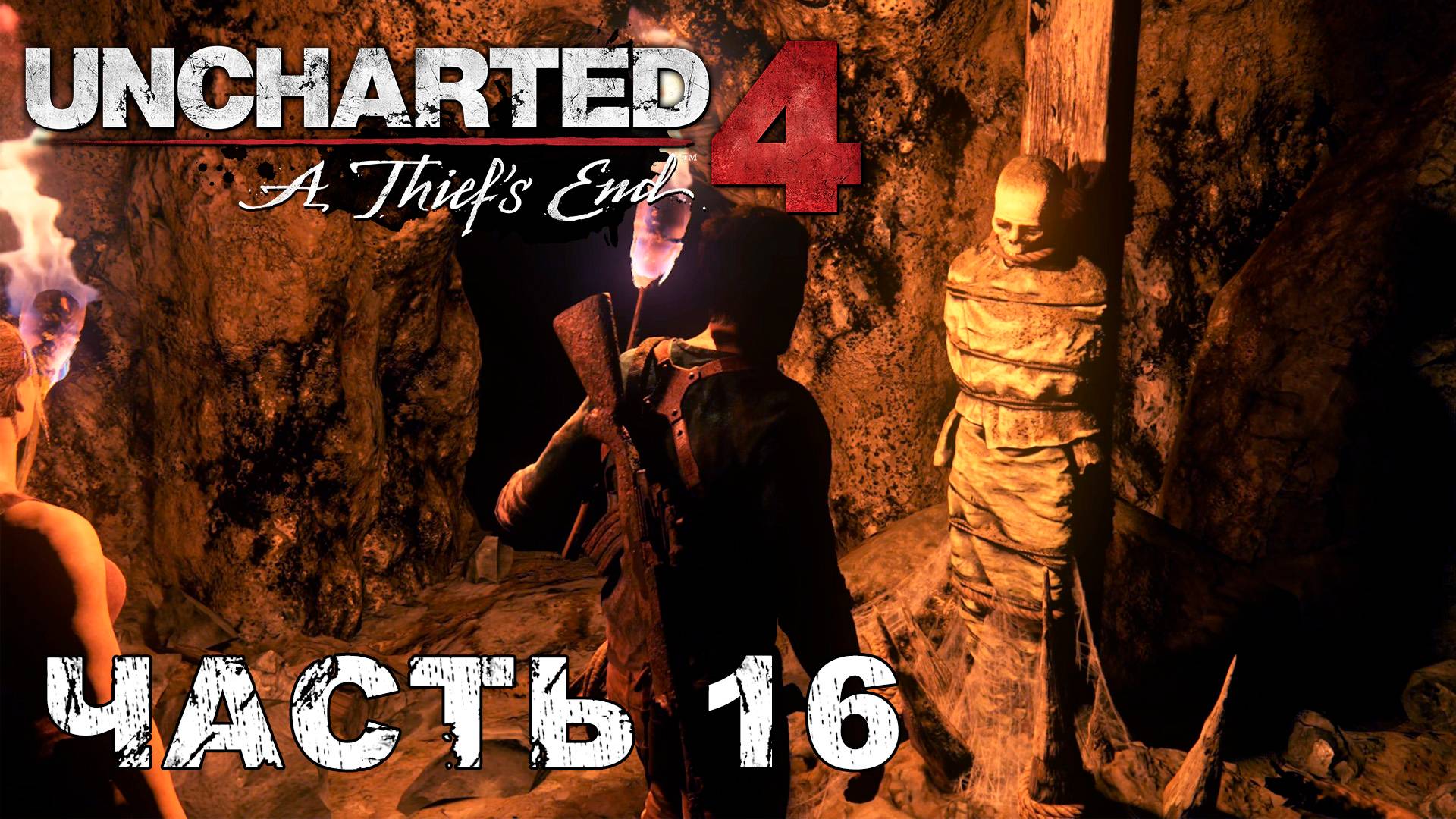 UNCHARTED 4: A Thief’s End прохождение - ПАДЕНИЕ ЭВЕРИ #16 смотреть онлайн