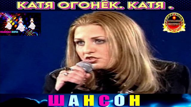 КАТЯ ОГОНЁК. КАТЯ. смотреть онлайн