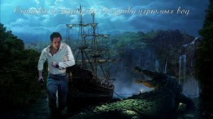 03.  Приключения Героического Сыщика, глава 3, Хозяйка угрюмых вод