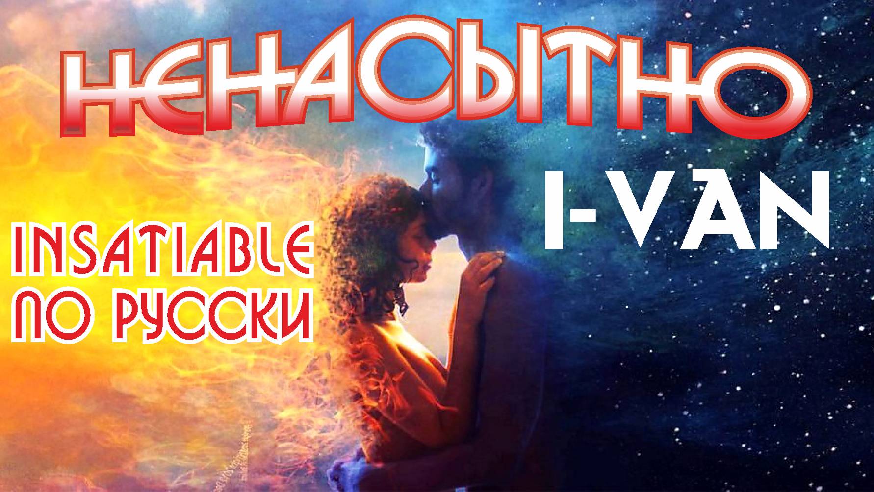 I-Van - Ненасытно 🎸⋆💖 (Darren Hayes - Insatiable на русском) #cover смотреть онлайн