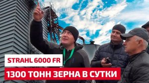 Как просушить 1300 т в сутки на зерносушилке STRAHL 6000FR.  Обзор технологии.