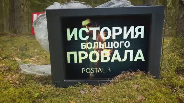 ИСТОРИЯ БОЛЬШОГО ПРОВАЛА_ POSTAL 3 смотреть онлайн