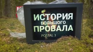 ИСТОРИЯ БОЛЬШОГО ПРОВАЛА_ POSTAL 3
