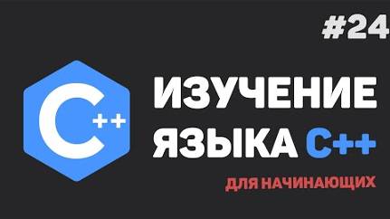 Изучение C++ для начинающих / #24 – Шаблоны функций (template) смотреть онлайн