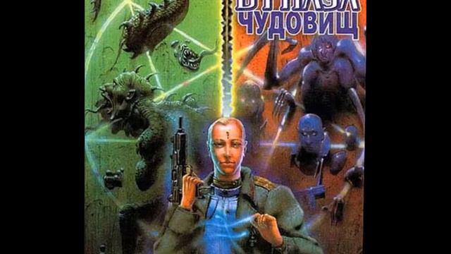 Лазарчук и Успенский. Посмотри в глаза чудовищ. ч2 г3 смотреть онлайн