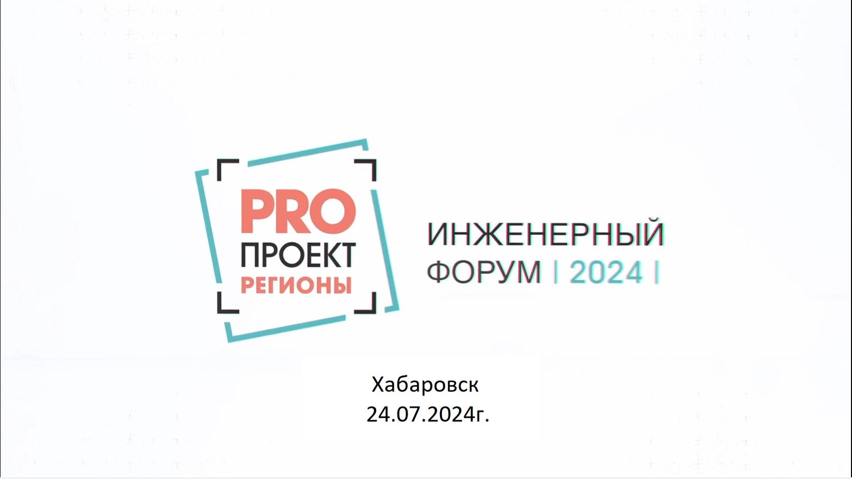 ИНЖЕНЕРНЫЙ ФОРУМ В г.Хабаровск 24.07.2024г.