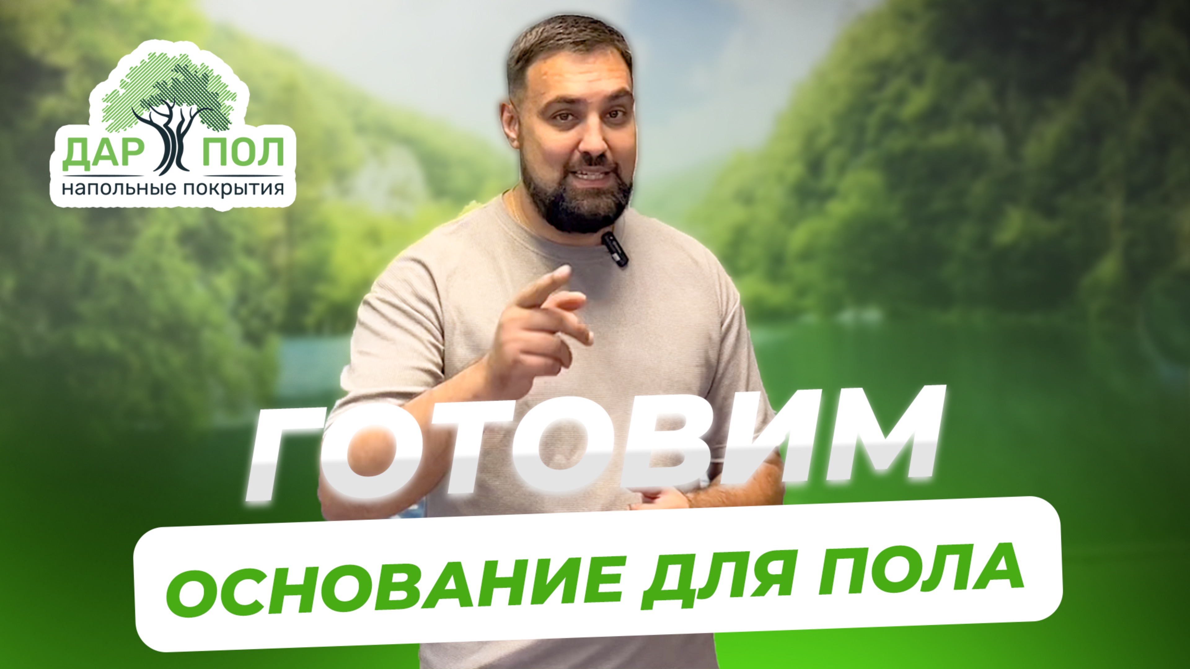 Основание для напольного покрытия! смотреть онлайн