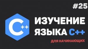Изучение C++ для начинающих / #25 – Шаблоны классов