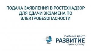 Как подать заявления в Ростехнадзор для сдачи экзамена по электробезопасности