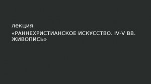 06. Раннехристианское искусство. IV-V вв.  Живопись.