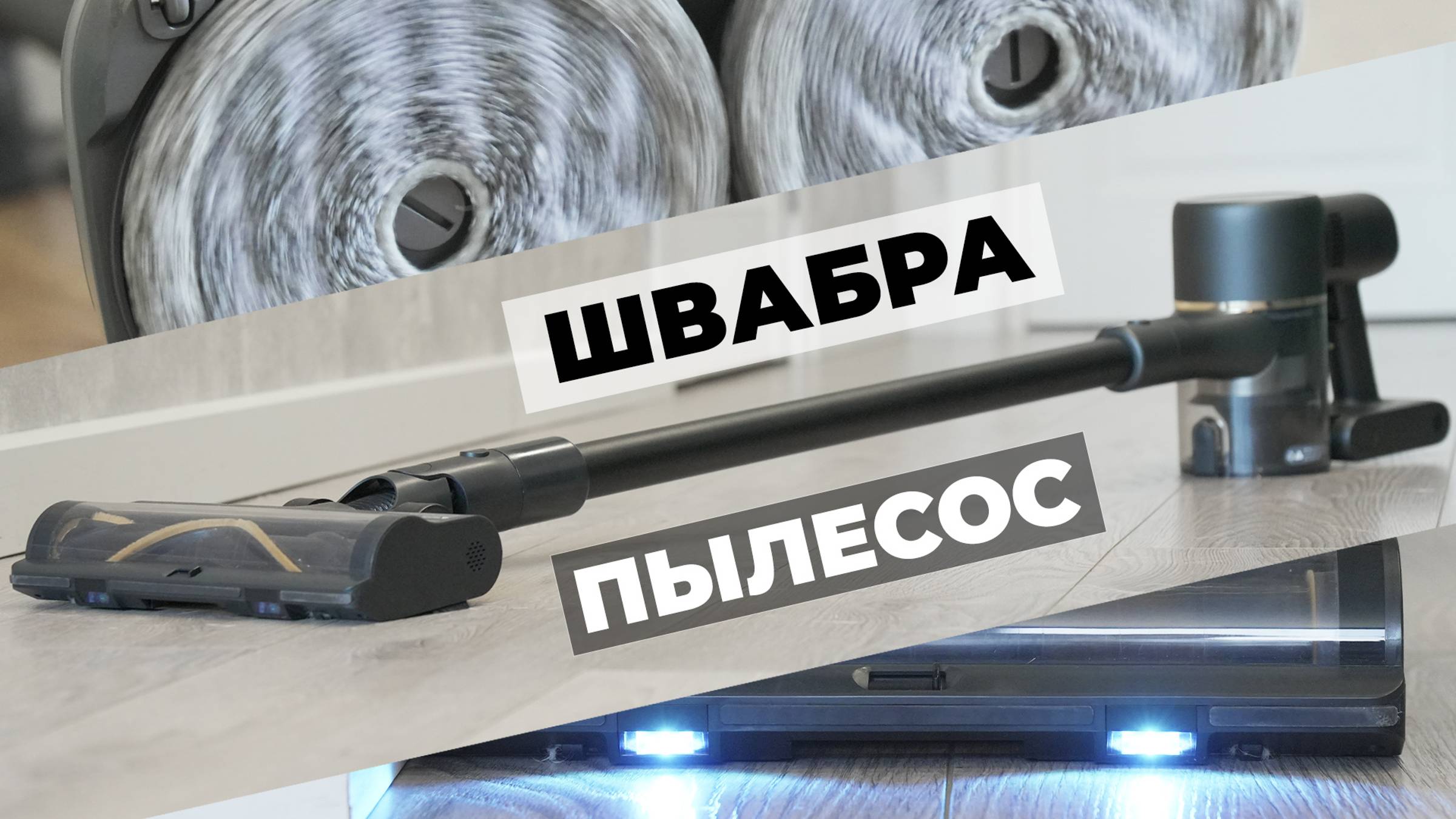 Dreame R10 Pro Aqua: вертикальный пылесос для сухой и влажной уборки💦 ОБЗОР и ТЕСТ✅ смотреть онлайн