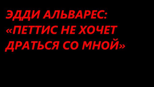 Новости UFC Эдди Альварес Петтис смотреть онлайн