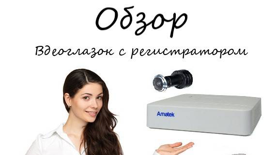 Обзор: видеоглазок с видеорегистратором