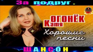 КАТЯ ОГОНЁК. ЗА ПОДРУГ.