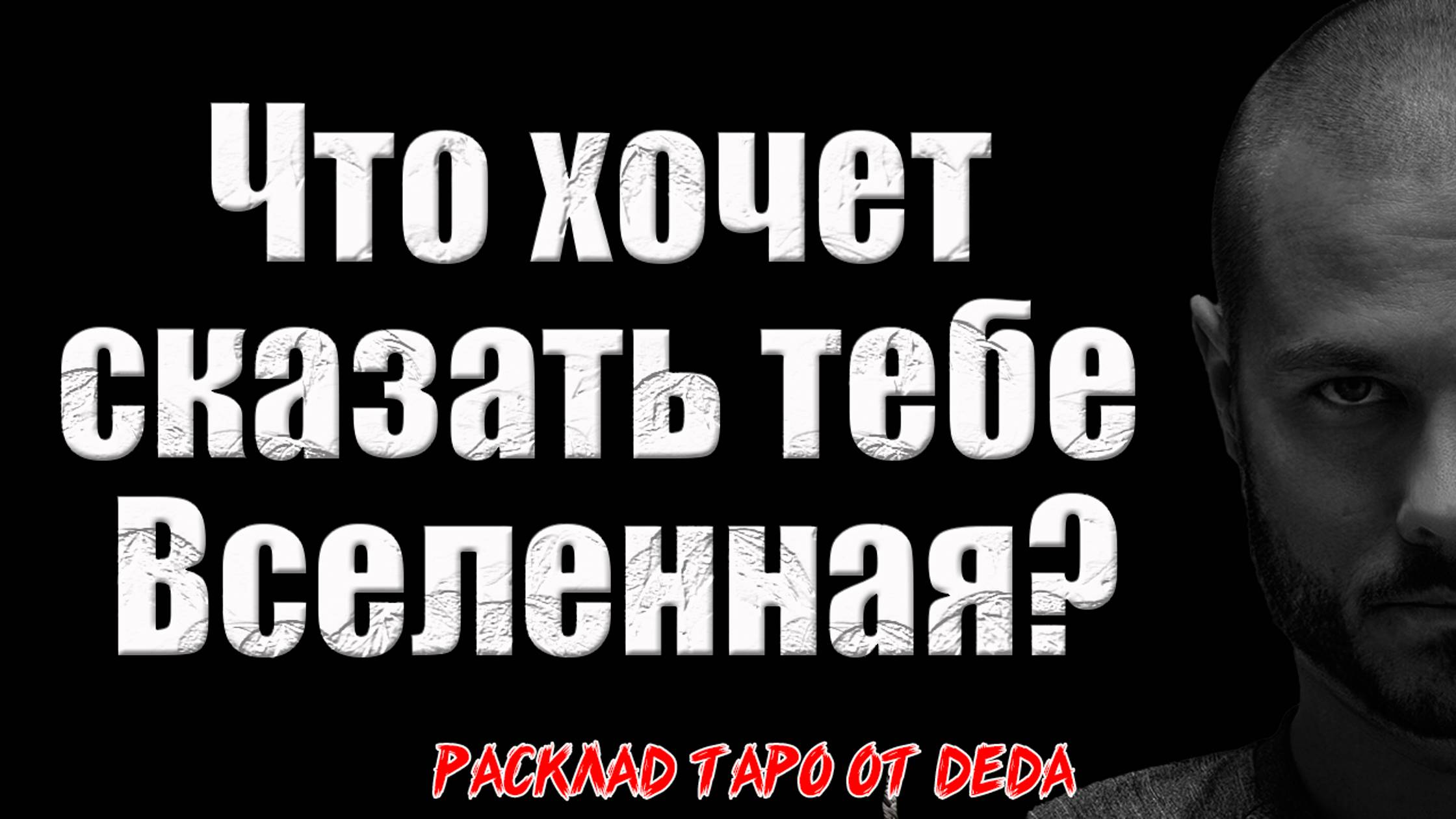 ✨ ПОСЛАНИЕ ВСЕЛЕННОЙ ДЛЯ ВАС: Услышьте, что хочет сказать вам мир! 🔥 Расклад таро сегодня. Гадание смотреть онлайн