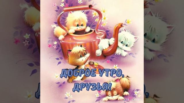 Доброе утро☀ 🌝⏰ отличного настроения 💖💖💖💖 смотреть онлайн