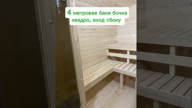 Баня бочка квадро 4 м. смотреть онлайн