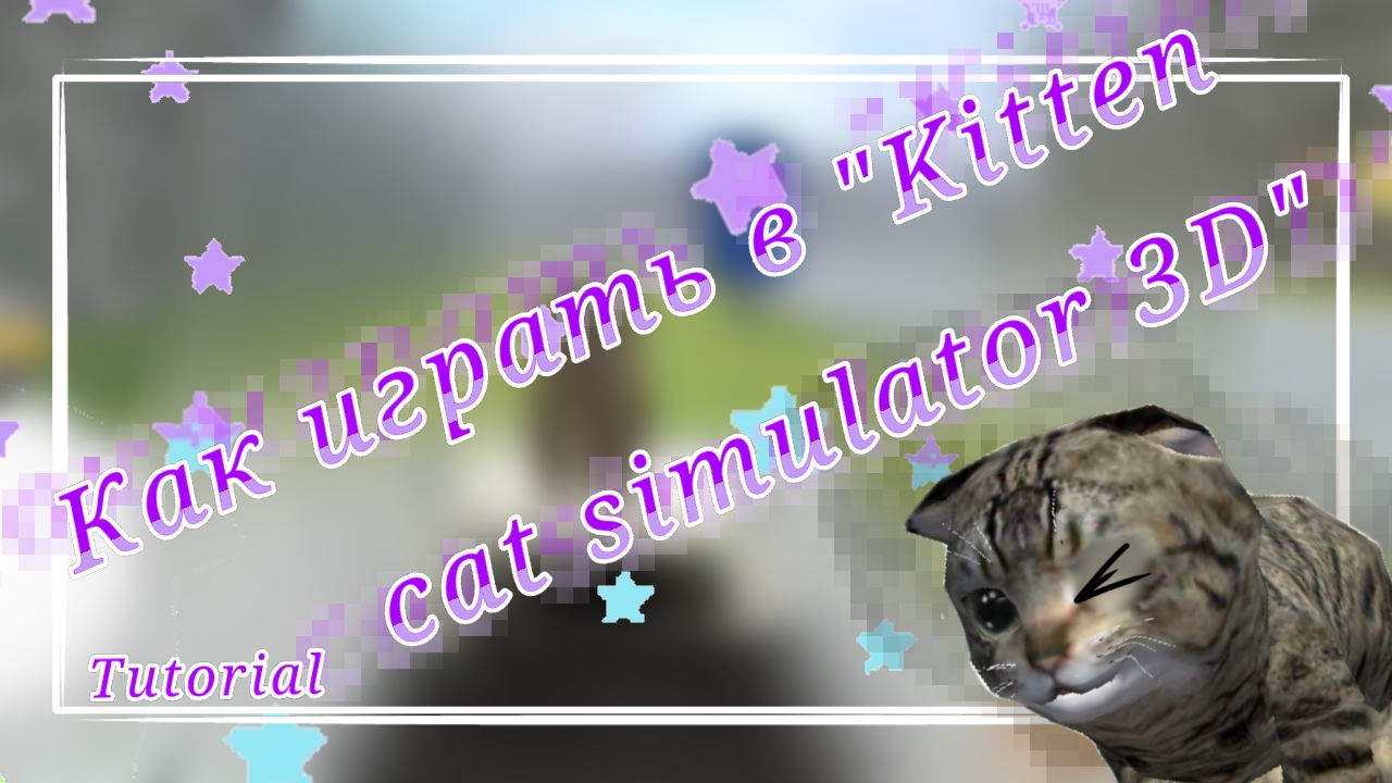 КАК ИГРАТЬ В Kitten cat simulator 3D ДЛЯ НОВЕЧКОВ? смотреть онлайн