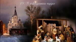 19.  Подарки на Рождество, глава 19, В ожидании чудес