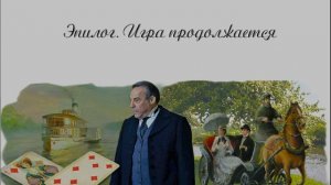 20. Чертознай (продолжение "Анны детективъ"-1). Эпилог. Игра продолжается