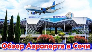 Аэропорт Сочи. Обзор с улицы и внутри