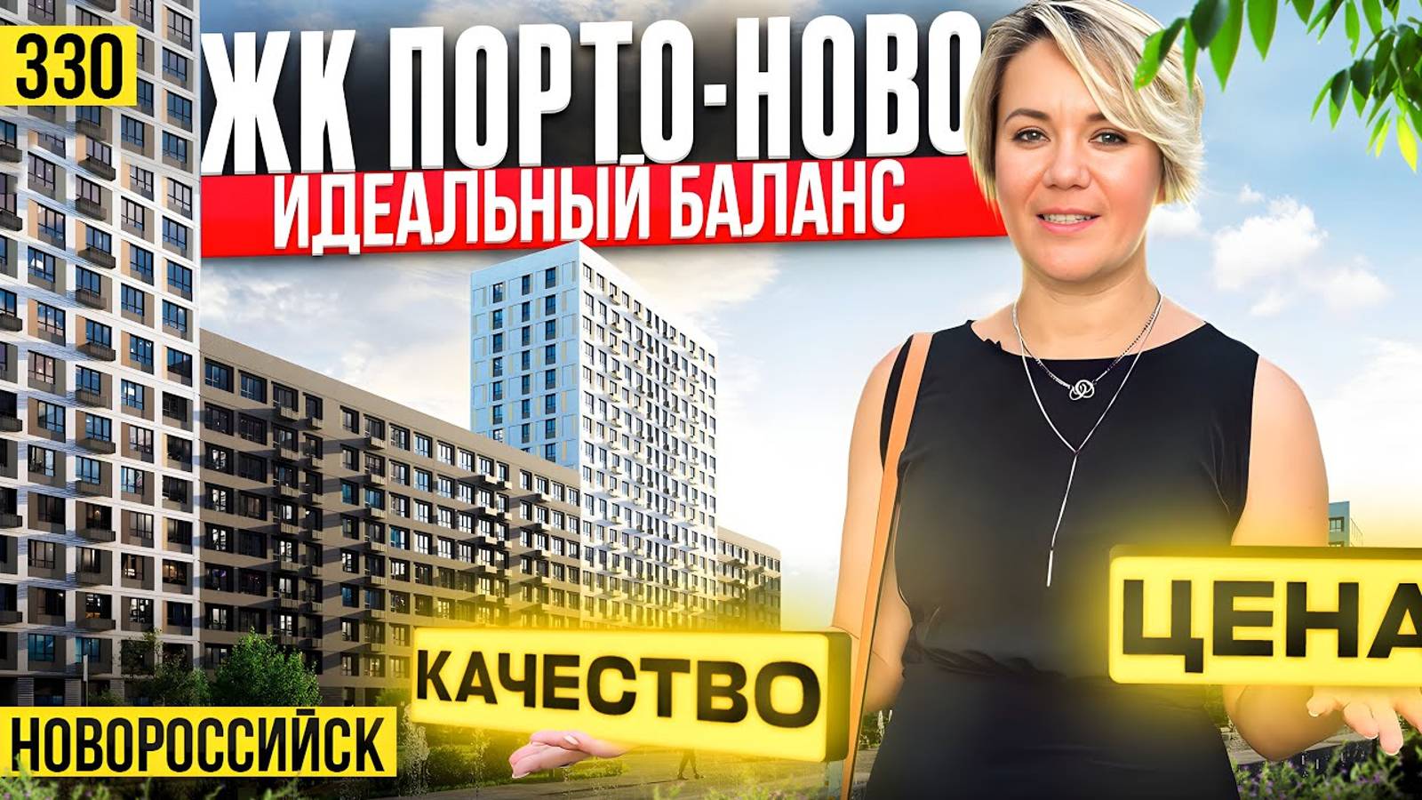 Самый сбалансированный комплекс на юге — ЖК Порто-Ново | Новостройки Новороссийска смотреть онлайн