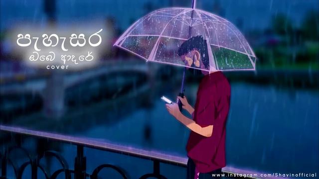 Pahasara Obe Adare | පැහැසර ඔබෙ ආදරේ - SHAVIN | COVER | Centigradz смотреть онлайн
