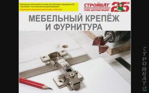 Базовое обучение по , Мебельной фурнитуре ООО «Торговый дом «Эдельвейс»