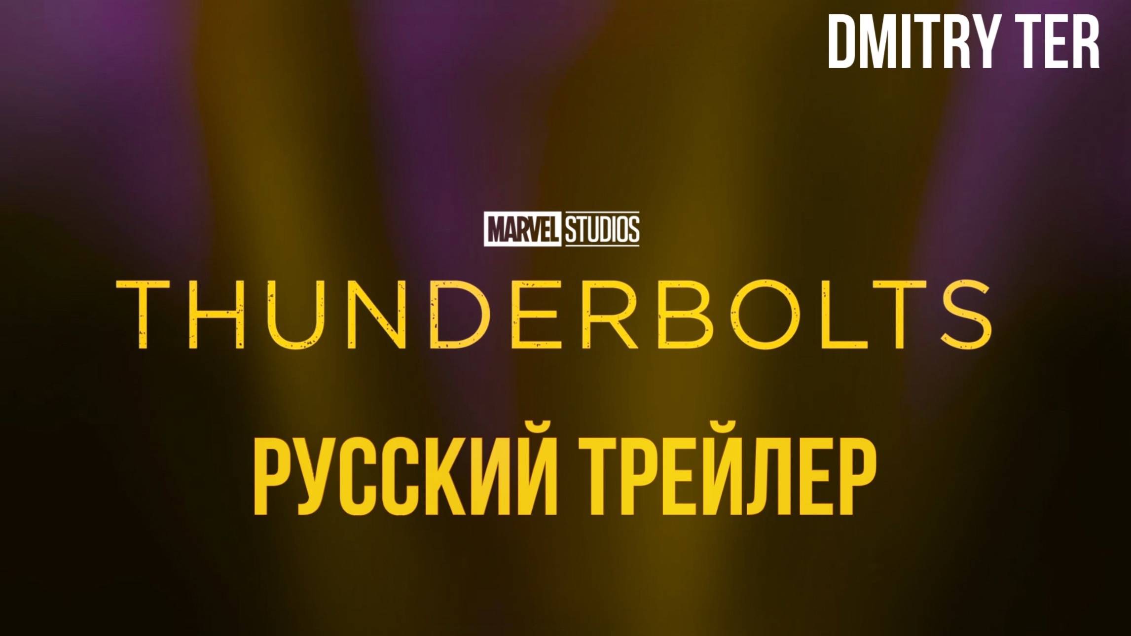 Громовержцы (Русский трейлер 2024) | Озвучка от DMITRY TER | Thunderbolts* смотреть онлайн