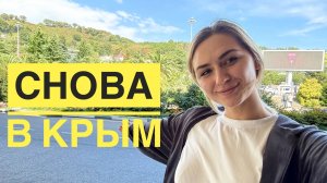 Крым 2024. Снова едем в Крым. Наши приключения продолжаются. Влог.