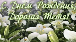 С Днём Рождения Тётя! Поздравление с Днём Рождения тётя.