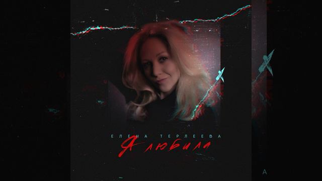 Я любила смотреть онлайн